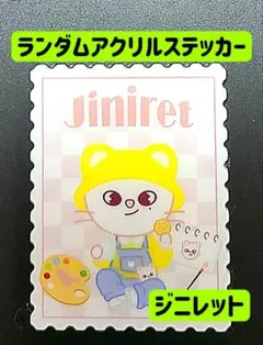 ランダムアクリルステッカー ジニレット ヒョンジン ステッカー ポップアップ