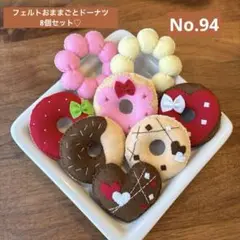 ハンドメイドフェルトおままごとドーナツ8個セット　No.94