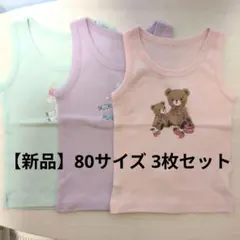 【新品】ベルメゾン 80サイズ ベビー肌着 タンクトップ 3枚セット