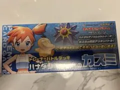 トレーナーバトルデッキ　カスミ　未開封　シュリンク付き