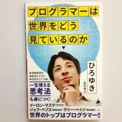 プログラマーは世界をどう見ているのか【美本】