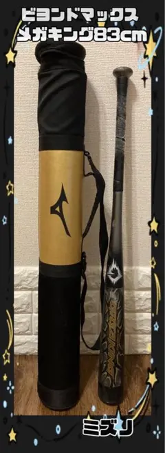 ミズノ ビヨンドマックス メガキング 83cm 軟式野球バット バットケース付