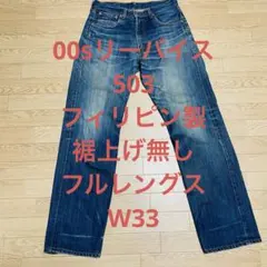 た*か様 リーバイス　Levi’s 503 デニムパンツ　青　ブルー　W33 フ