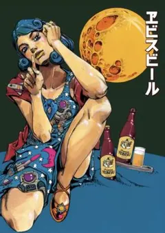 エビスビール 荒木飛呂彦 デザイン B2ポスター 2種セット ヱビスの美人
