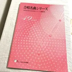 合唱曲集