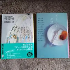 アンソロジー　小説　2冊セット　 まとめ売り