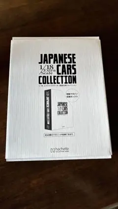 Hachette 1/18 国産名車コレクション 特製マガジン収納ボックス