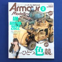 月刊アーマーモデリング 2022年 2月号 ただひとつの色を競う 東雲うみ