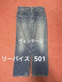 専用　90年代購入 リーバイス 501 古着　ボタン裏524