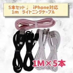 5本セット♩ 1mケーブル iPhone ライトニングケーブル