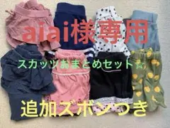 スカッツ　おまとめセット