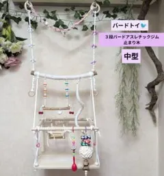 薫様 専用 おまとめ バードアスレチック 止まり木 - メルカリ