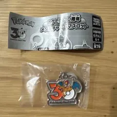 【新品未開封・匿名】ポケモン30周年　メタルチャームマスコット　リザードン