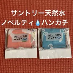SOU・SOUハンカチ　サントリー天然水　ノベルティ サントリー　天然水のサムネイル