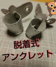 脱着式アンクレット（カンガルー革製品）大型用のサムネイル