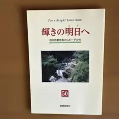 For a Bright Tomorrow 輝きの明日へ池田名誉会長のスピーチ集 - メルカリ
