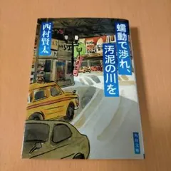 蠕動で渉れ、汚泥の川をのサムネイル