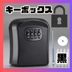 鍵収納 防犯対策 キーボックス 4桁 ダイヤル式 盗難防止 鍵 キー収納 黒