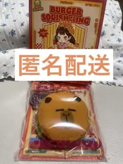 メロジョイ　カピバラバーガー