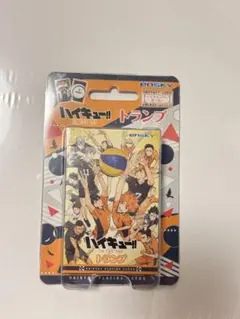 ハイキュー!! トランプ 1度開封済み