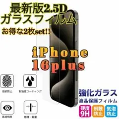 【2枚セット】iPhone16Plus　大特価保護フィルム　2.5Ｄ