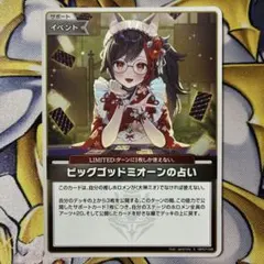 ホロライブカードゲーム ホロカ ビッグゴッドミオーンの占い 大神ミオ s