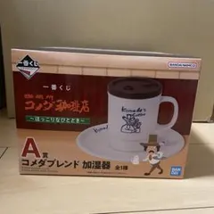 コメダ珈琲 一番くじ A賞 加湿器