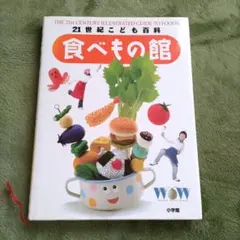 ☆食べもの館☆21世紀こども百科☆ WOW☆小学館☆のサムネイル