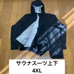 黒のサウナスーツ フード付きジャケットとパンツセット　4XL