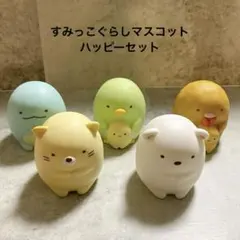 すみっこぐらし フィギュア マスコット ハッピーセット2024 まとめ売り