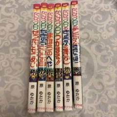 だんご大家族・かいけつゾロリ全巻セット