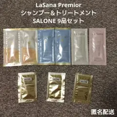 ラサーナプレミオールシャンプー＆トリート SALONE サローネ 9品セット