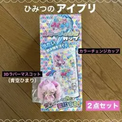 ひみつのアイプリ　カラーチェンジカップ　3Dラバーマスコット　青空ひまり