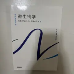微生物学 疾病のなりたちと回復の促進4 医学書院