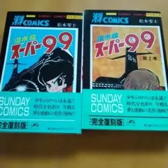 潜水艦スーパー99 全1.2巻セット 松本零士 - メルカリ