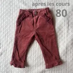 apres les cours パンツ　80