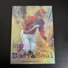 田中広輔 Body & Soul 2/5 & 18/55