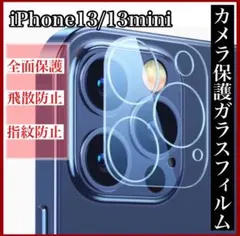 iPhone13 13mini ガラスフィルム　カメラカバー 保護