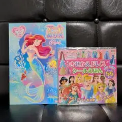 【新品】ディズニープリンセス アリエル ぬりえ＆きせかえシールえほん セット