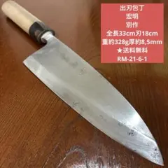 研ぎ済み】白鋼・本鍛錬 京都有光 出刃包丁 和包丁 ナイフ 料理 釣り