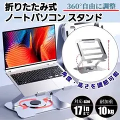 ノートパソコン PCスタンド 折りたたみ 高さ調節 角度調整 360° 回転