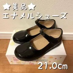 【美品】エナメルシューズ　21.0センチ