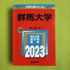 2026年最新】群馬大学 赤本の人気アイテム - メルカリ