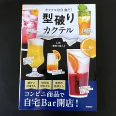 カクテルは自由だ！型破りカクテル コンビニ商品で自宅Bar開店！