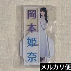 2026年最新】岡本姫奈 アクリルの人気アイテム - メルカリ