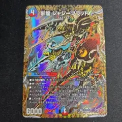 2026年最新】邪龍ジャジーブラッドの人気アイテム - メルカリ