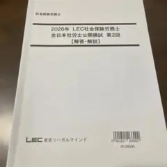 2026年 LEC社会保険労務士 全日本社労士公開模試 第2回 解答・解説