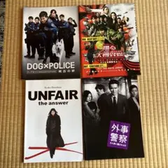 映画パンフレット 4冊 踊る大捜査線3 アンフェア ドッグポリス 外事警察
