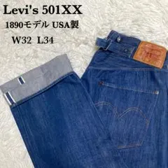 Levi's 1890 501XX USA製 W32 L34 赤耳 シンチバック