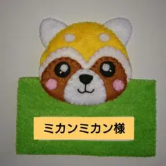 【ミカンミカン様】専用★指人形セット　フエルト